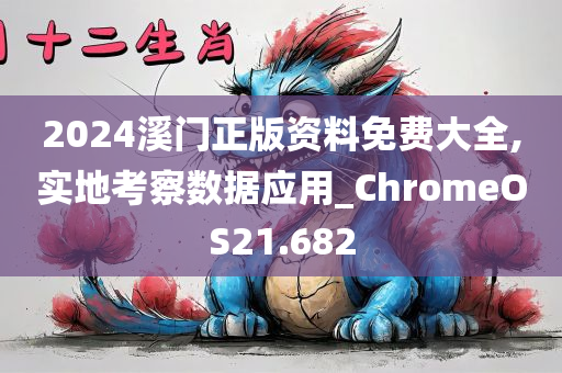 2024溪门正版资料免费大全,实地考察数据应用_ChromeOS21.682