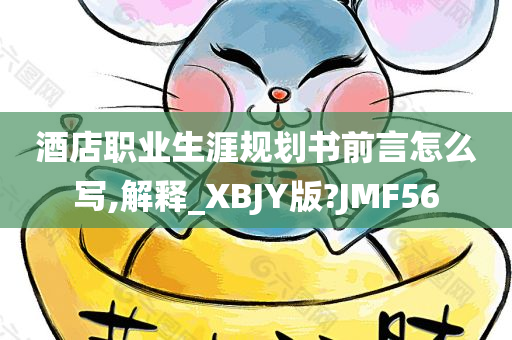 酒店职业生涯规划书前言怎么写,解释_XBJY版?JMF56