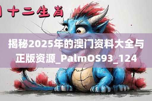 揭秘2025年的澳门资料大全与正版资源_PalmOS93_124