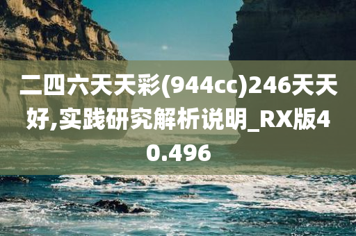 二四六天天彩(944cc)246天天好,实践研究解析说明_RX版40.496