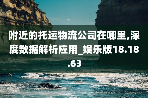 附近的托运物流公司在哪里,深度数据解析应用_娱乐版18.18.63