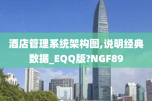 酒店管理系统架构图,说明经典数据_EQQ版?NGF89