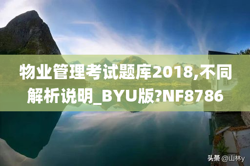 物业管理考试题库2018,不同解析说明_BYU版?NF8786