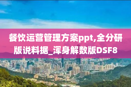 餐饮运营管理方案ppt,全分研版说料据_浑身解数版DSF8