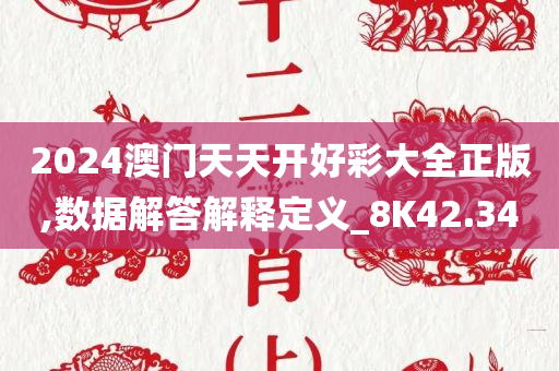 2024澳门天天开好彩大全正版,数据解答解释定义_8K42.340