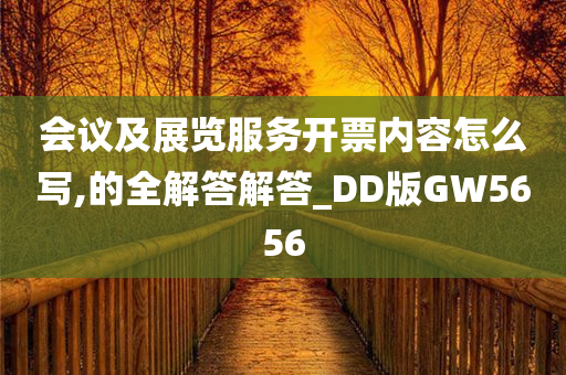 会议及展览服务开票内容怎么写,的全解答解答_DD版GW5656