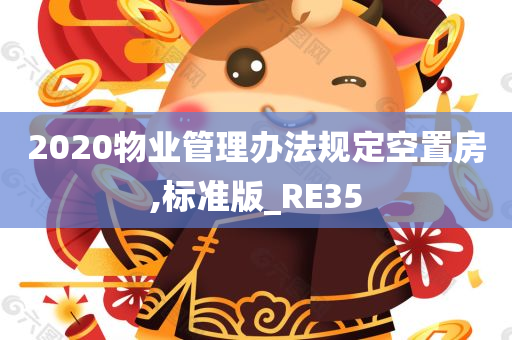 2020物业管理办法规定空置房,标准版_RE35