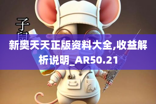 新奥天天正版资料大全,收益解析说明_AR50.21