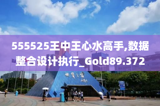 555525王中王心水高手,数据整合设计执行_Gold89.372