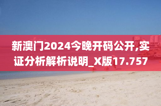 新澳门2024今晚开码公开,实证分析解析说明_X版17.757