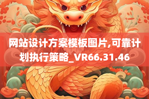 网站设计方案模板图片,可靠计划执行策略_VR66.31.46