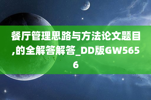 餐厅管理思路与方法论文题目,的全解答解答_DD版GW5656