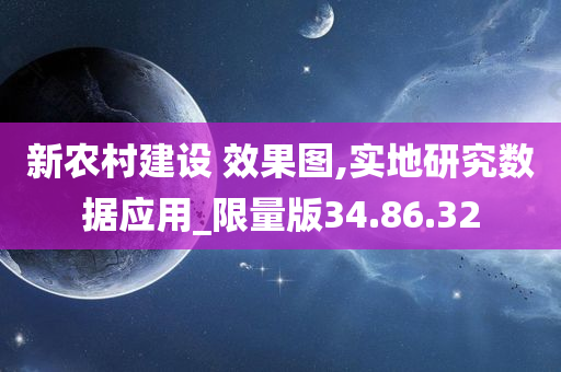 新农村建设 效果图,实地研究数据应用_限量版34.86.32