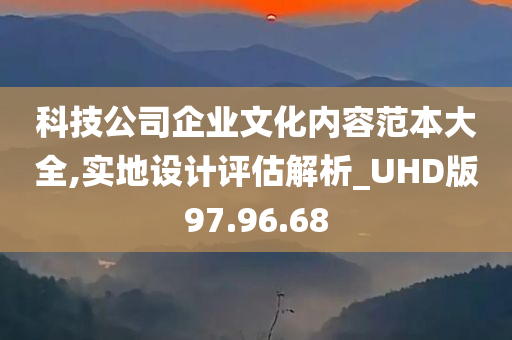 科技公司企业文化内容范本大全,实地设计评估解析_UHD版97.96.68