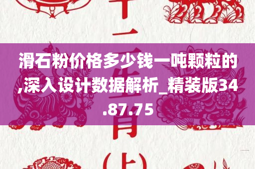 滑石粉价格多少钱一吨颗粒的,深入设计数据解析_精装版34.87.75