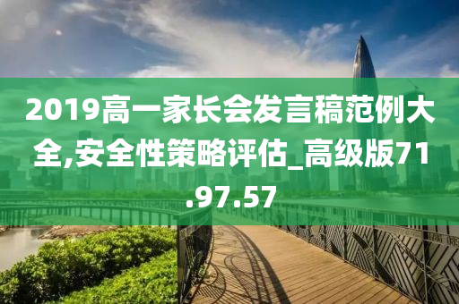 2019高一家长会发言稿范例大全,安全性策略评估_高级版71.97.57