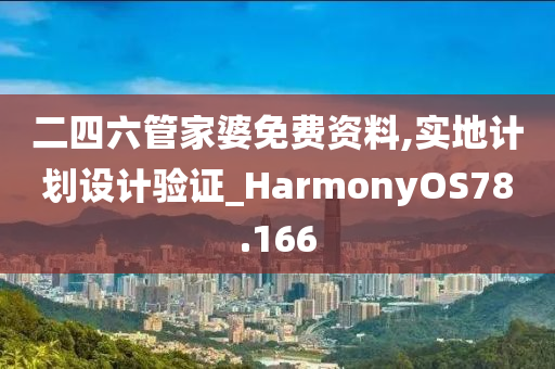 二四六管家婆免费资料,实地计划设计验证_HarmonyOS78.166