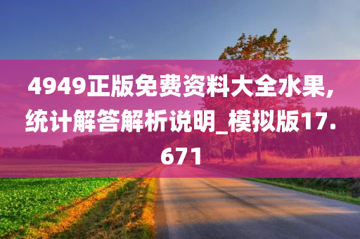 4949正版免费资料大全水果,统计解答解析说明_模拟版17.671