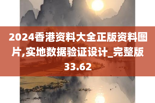 2024香港资料大全正版资料图片,实地数据验证设计_完整版33.62