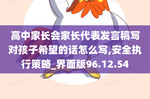 高中家长会家长代表发言稿写对孩子希望的话怎么写,安全执行策略_界面版96.12.54