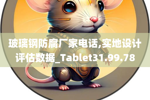 玻璃钢防腐厂家电话,实地设计评估数据_Tablet31.99.78