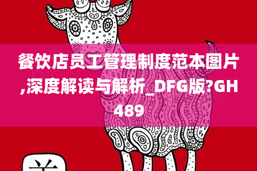 餐饮店员工管理制度范本图片,深度解读与解析_DFG版?GH489