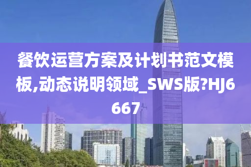 餐饮运营方案及计划书范文模板,动态说明领域_SWS版?HJ6667