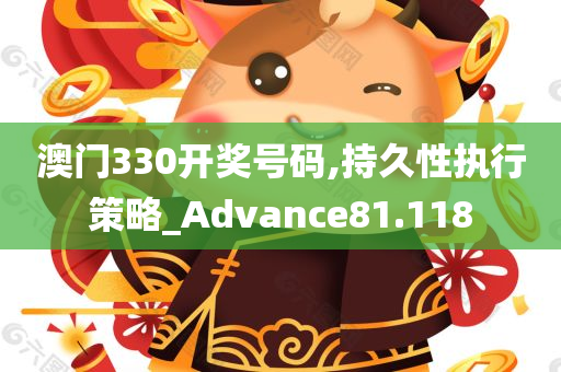 澳门330开奖号码,持久性执行策略_Advance81.118