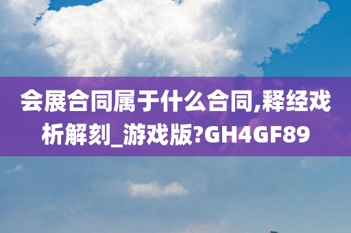 会展合同属于什么合同,释经戏析解刻_游戏版?GH4GF89