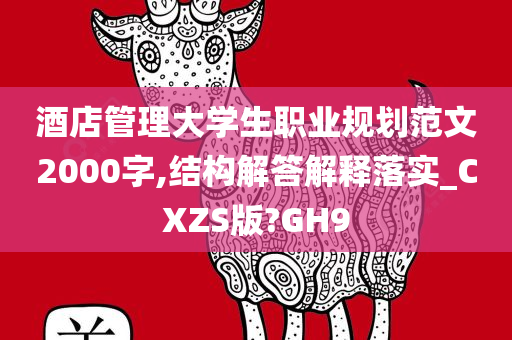 酒店管理大学生职业规划范文2000字,结构解答解释落实_CXZS版?GH9