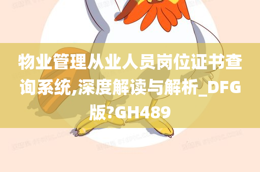 物业管理从业人员岗位证书查询系统,深度解读与解析_DFG版?GH489