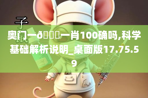 奥门一🐎一肖100确吗,科学基础解析说明_桌面版17.75.59