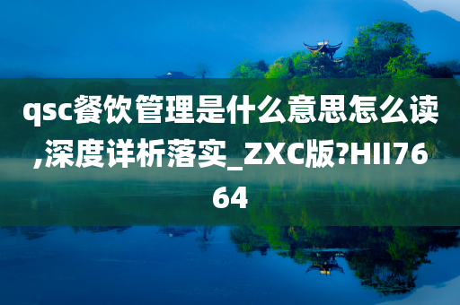 qsc餐饮管理是什么意思怎么读,深度详析落实_ZXC版?HII7664