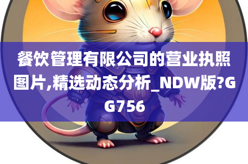 餐饮管理有限公司的营业执照图片,精选动态分析_NDW版?GG756