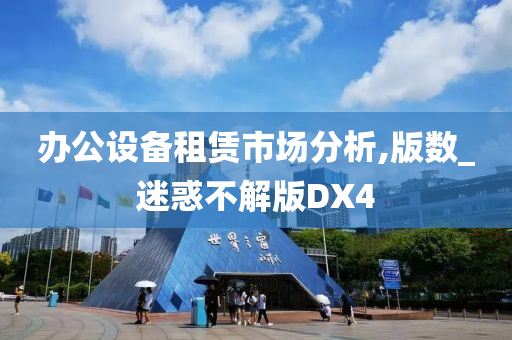 办公设备租赁市场分析,版数_迷惑不解版DX4