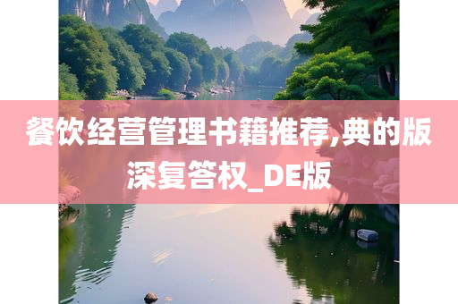 餐饮经营管理书籍推荐,典的版深复答权_DE版