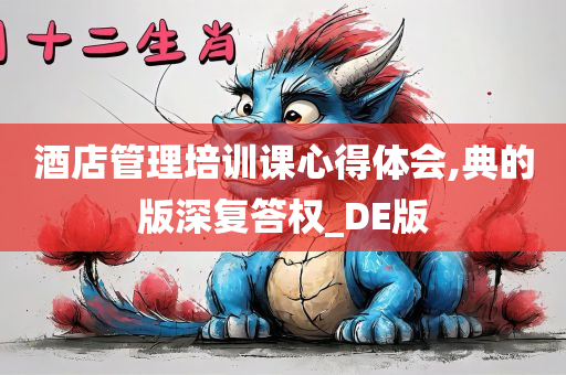 酒店管理培训课心得体会,典的版深复答权_DE版