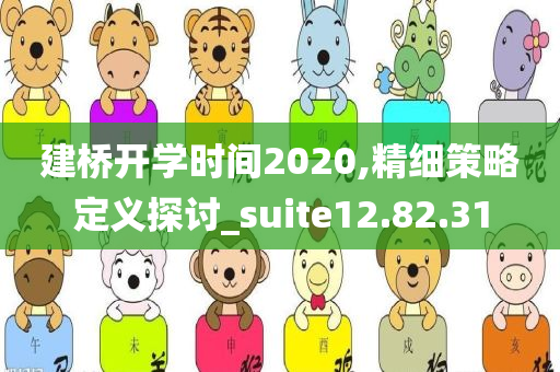 建桥开学时间2020,精细策略定义探讨_suite12.82.31