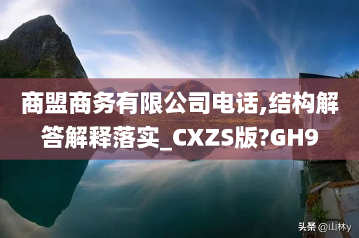 商盟商务有限公司电话,结构解答解释落实_CXZS版?GH9