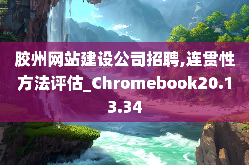 胶州网站建设公司招聘,连贯性方法评估_Chromebook20.13.34