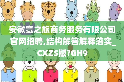 安徽寰之旅商务服务有限公司 官网招聘,结构解答解释落实_CXZS版?GH9