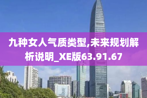 九种女人气质类型,未来规划解析说明_XE版63.91.67