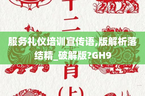 服务礼仪培训宣传语,版解析落结精_破解版?GH9