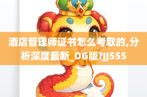 酒店管理师证书怎么考取的,分析深度最新_DG版?JJ555