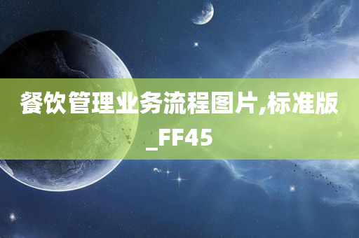 餐饮管理业务流程图片,标准版_FF45