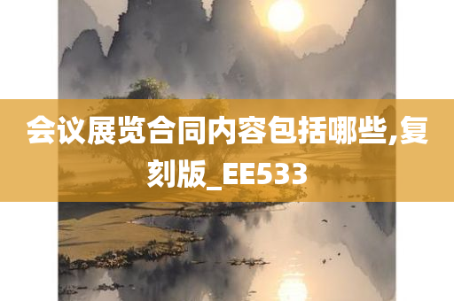 会议展览合同内容包括哪些,复刻版_EE533