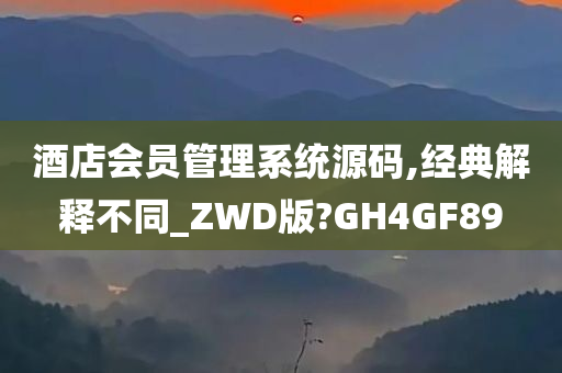 酒店会员管理系统源码,经典解释不同_ZWD版?GH4GF89