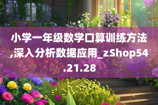 小学一年级数学口算训练方法,深入分析数据应用_zShop54.21.28