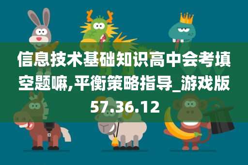 信息技术基础知识高中会考填空题嘛,平衡策略指导_游戏版57.36.12