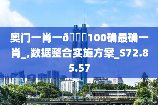 奥门一肖一🐎100确最确一肖_,数据整合实施方案_S72.85.57